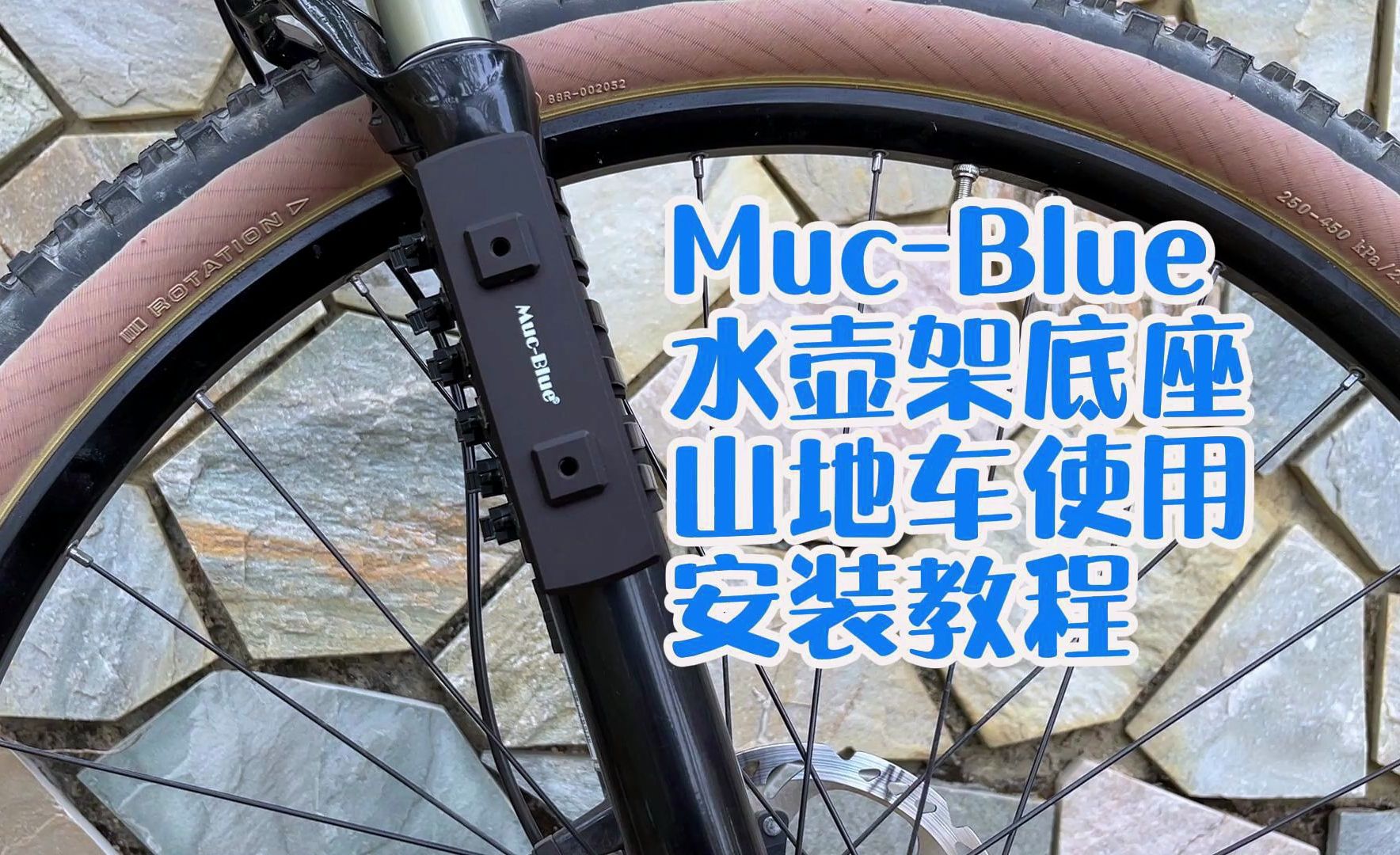 muc-blue水壶架底座山地车使用安装教程