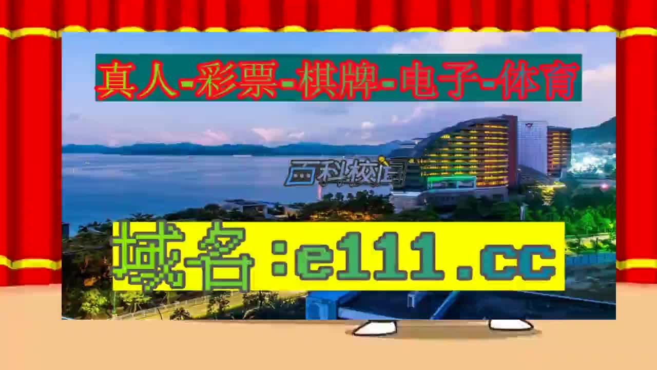 1秒了解20246774澳门澳彩