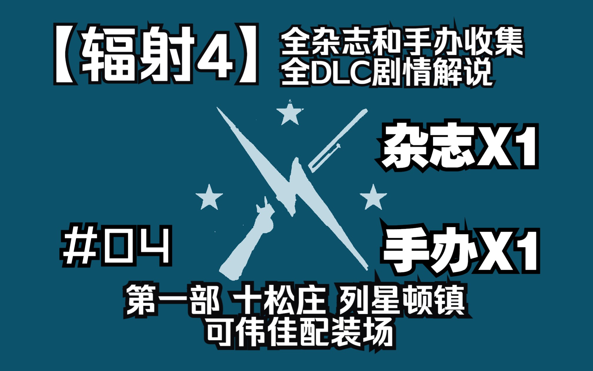 【辐射4】全收集杂志和公仔全DLC剧情解说系列#04 第一部 十松庄 列星顿镇 可伟佳配装场 书1娃娃1单机游戏热门视频