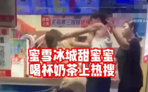 Tải video: 蜜雪冰城甜蜜蜜，醉酒女客户滋事，员工男友暴力维护！