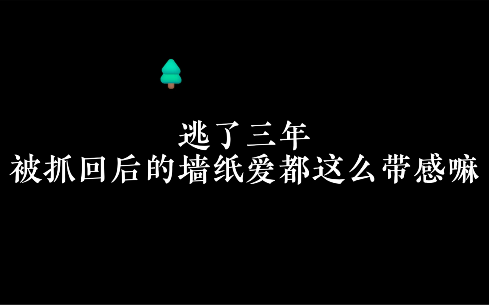 逃了三年也逃不掉的墙纸爱哔哩哔哩bilibili