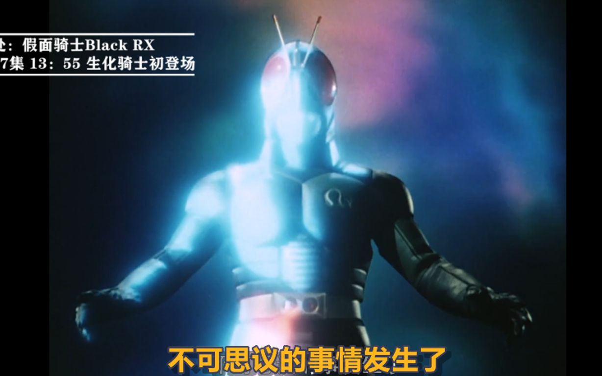 【假面骑士梗】blackRX不可思议的事情发生了梗出处(black形态初登场合集)哔哩哔哩bilibili