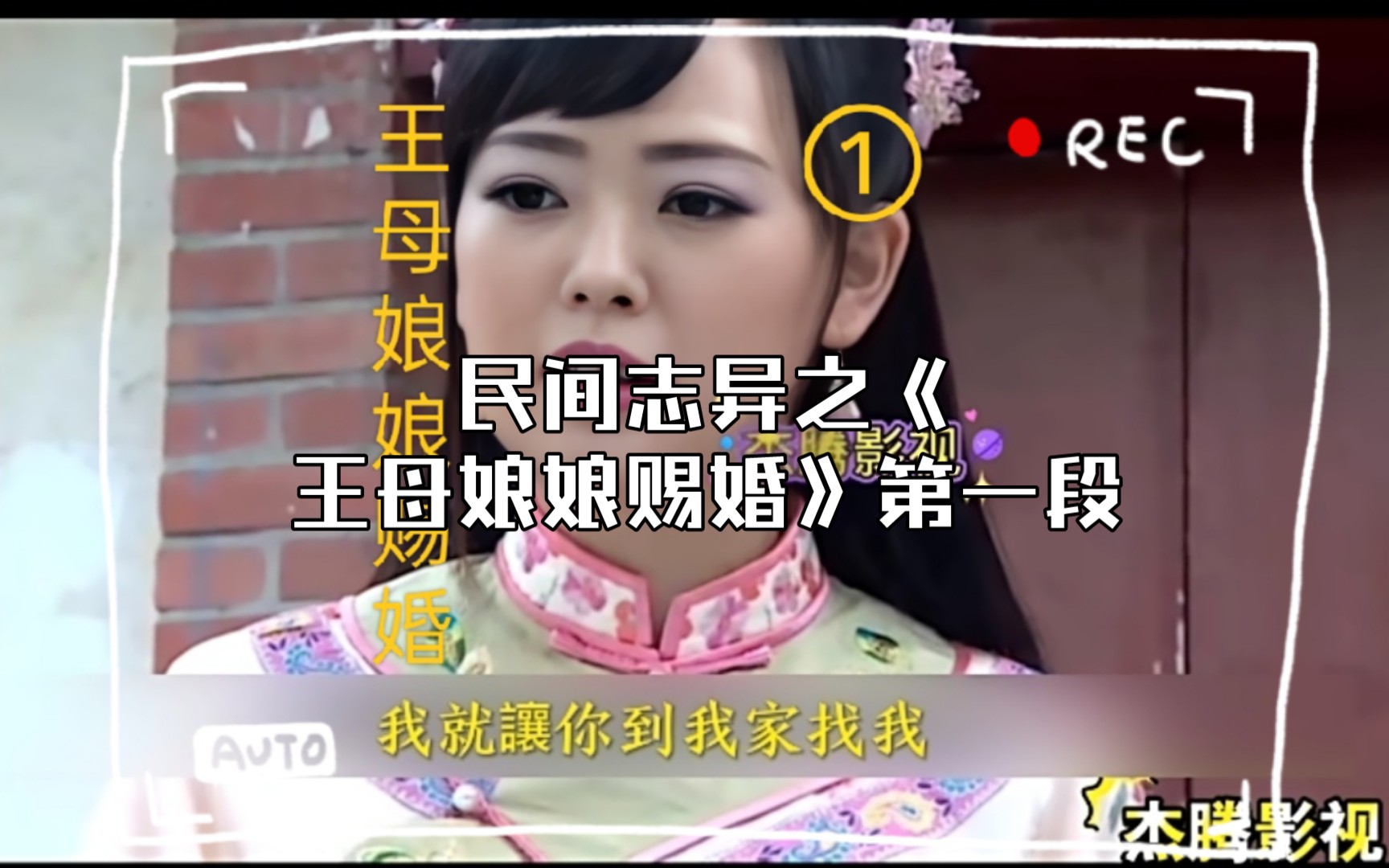 [图]民间志异之《王母娘娘赐婚》第一段