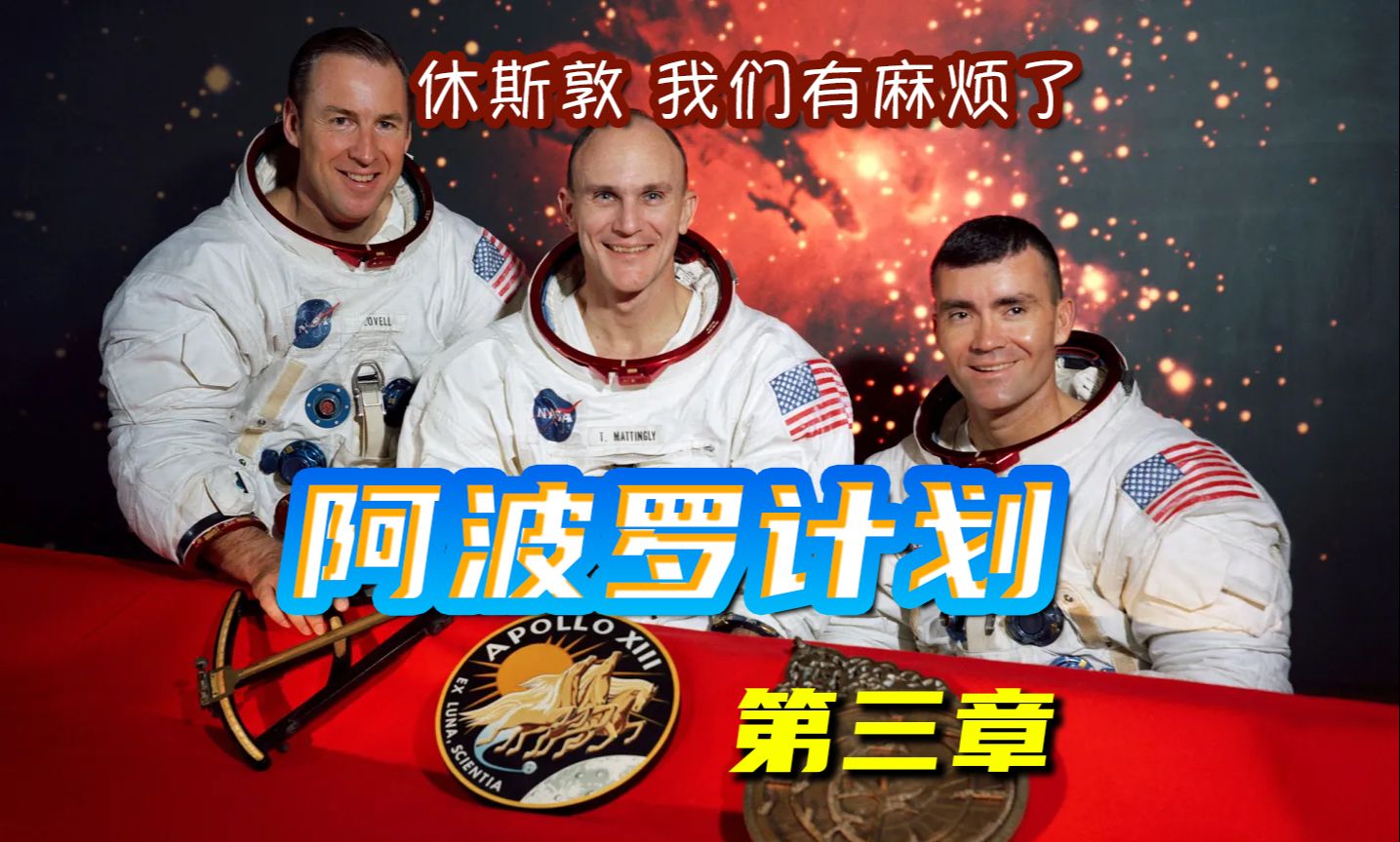 阿波罗计划第三章:休斯敦 我们有麻烦了