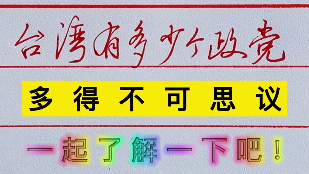 台湾有多少个政党,你知道吗?哔哩哔哩bilibili