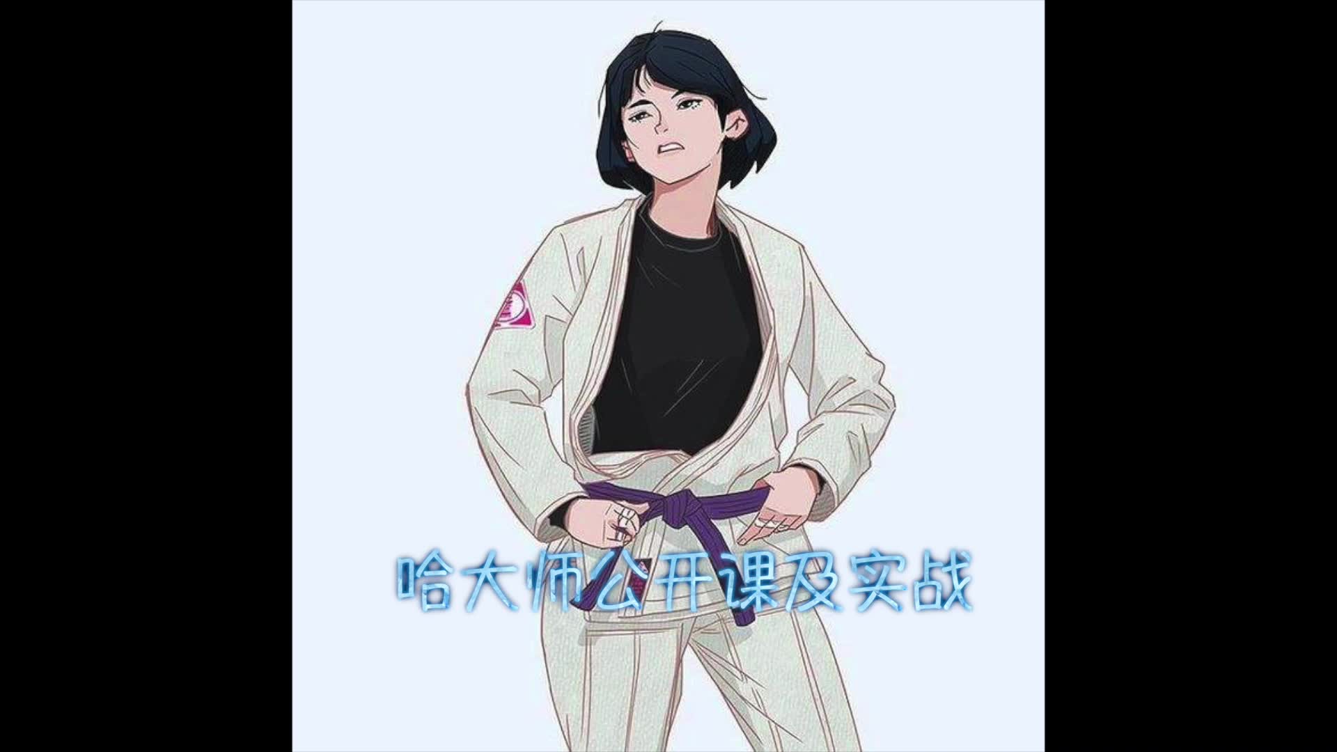 巴西柔术 BJJ 黑带哈大师来馆交流公开课和实战哔哩哔哩bilibili