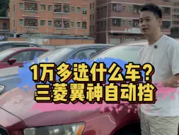 Download Video: 1万多选什么车？三菱翼神自动挡，