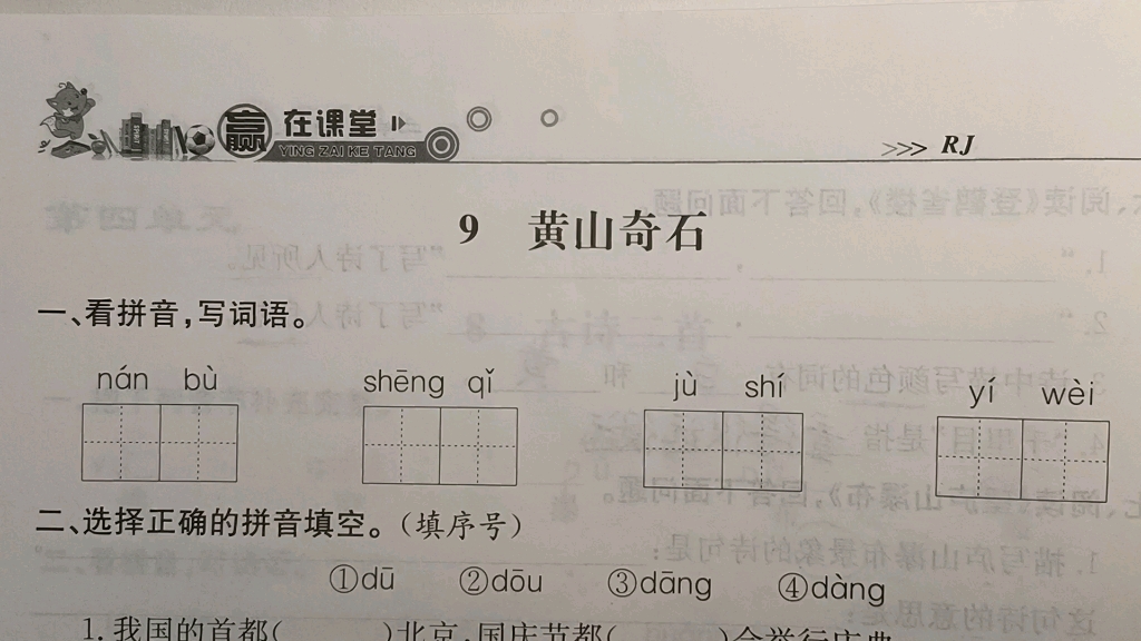 二年级语文上册:《黄山奇石》同步练习题讲解,“巨”字笔顺易错,赶紧学一学吧哔哩哔哩bilibili