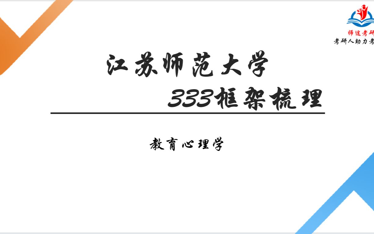 [图]【师途】江苏师范大学333教育心理学总框架梳理