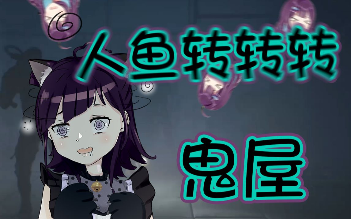 人鱼转转转鬼屋【小东人鱼】_哔哩哔哩 (゜-゜)つロ 干杯~-bilibili