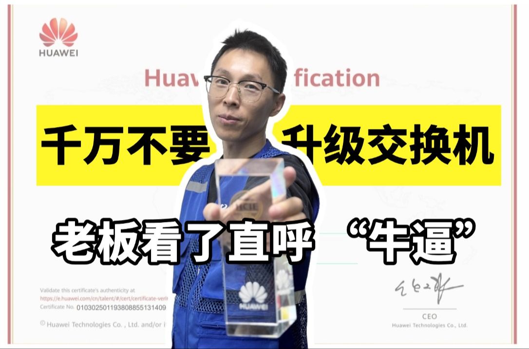 教科书级别网工真机实操演练:框式核心交换机升级变砖头哔哩哔哩bilibili