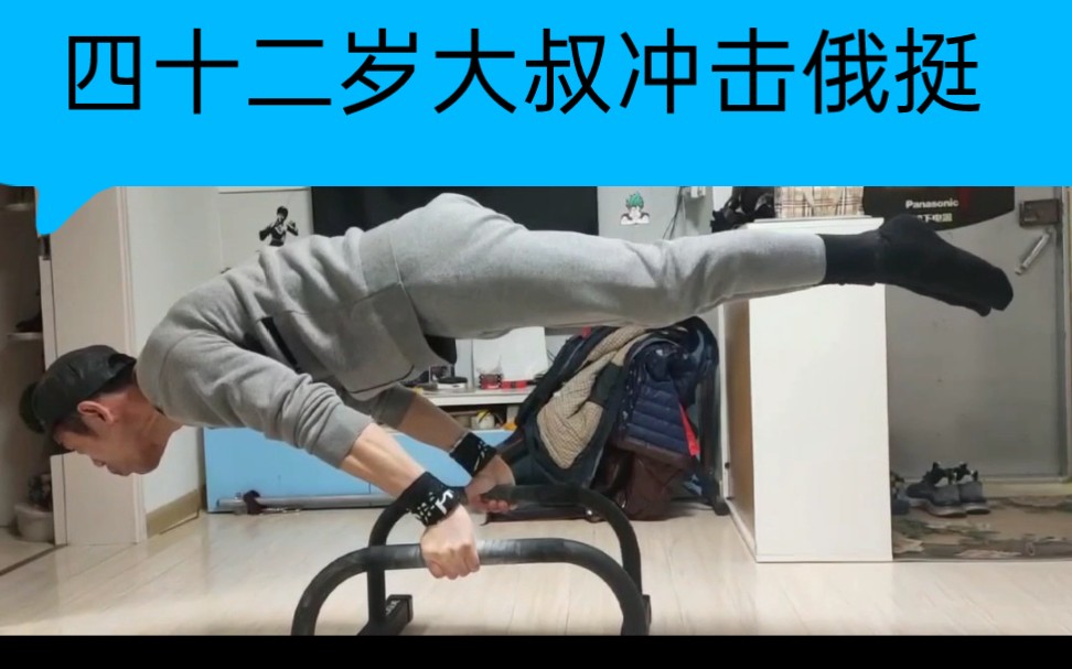 42岁大叔爱上街头健身,努力挑战并腿俄挺