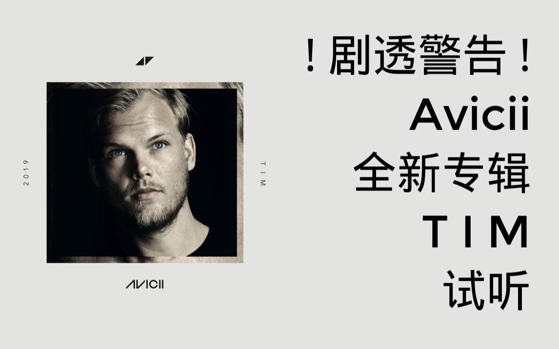 [图]【 ! 剧透警告 - 慎重进入 ! 】B站首发 Avicii 新专辑 TIM 试听 缺少 Never Leave Me