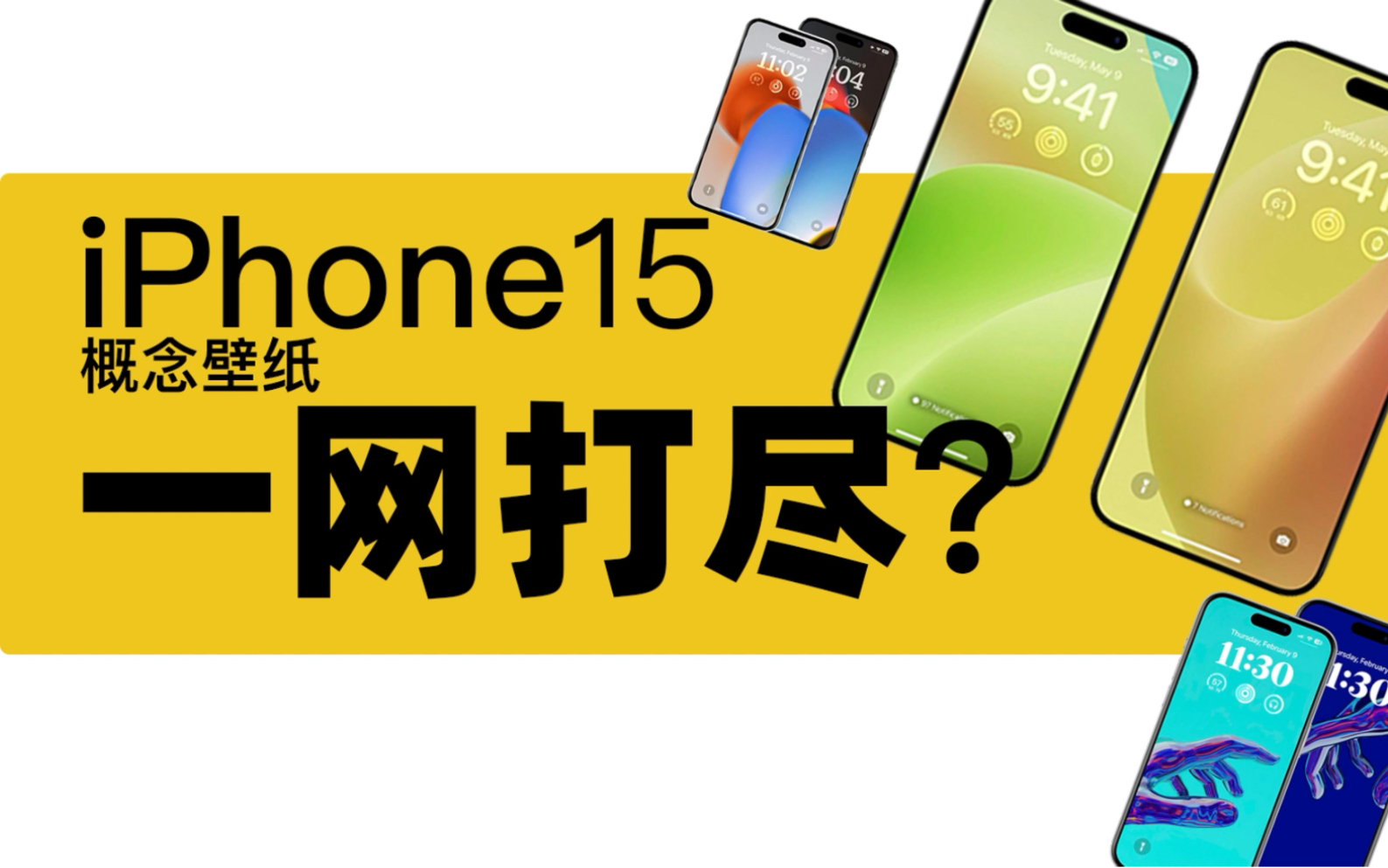 粉丝求壁纸之iPhone 15概念版壁纸分享哔哩哔哩bilibili