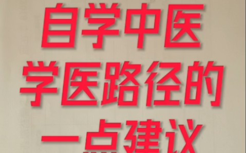 [图]对自学中医的朋友，学习路径的一点建议