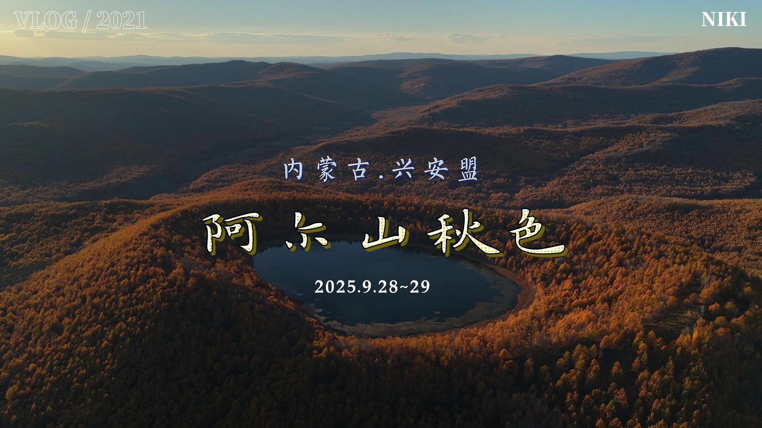 阿尔山壮美秋色 2025.9.29