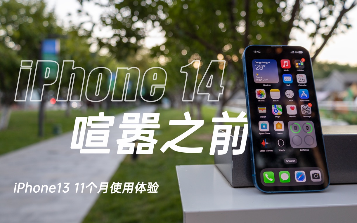 [图]喧嚣之前：iPhone13使用一年的真实感受！很强，但只剩12天！