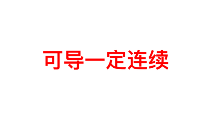 【高等数学】可导(可微)一定连续哔哩哔哩bilibili