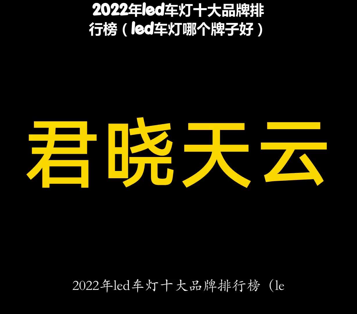 2022年led车灯十大品牌排行榜(led车灯哪个牌子好)哔哩哔哩bilibili