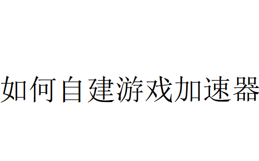 2020.2.9自建游戏加速器方法哔哩哔哩bilibili