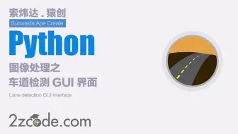基于Python+OpenCV+PyQt5车道检测GUI界面(检测视频+图片)
