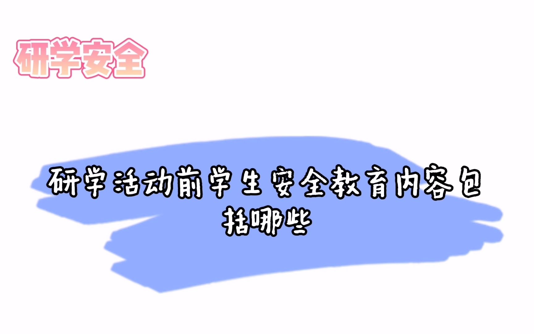 研学活动前学生安全教育内容包括哪些?哔哩哔哩bilibili