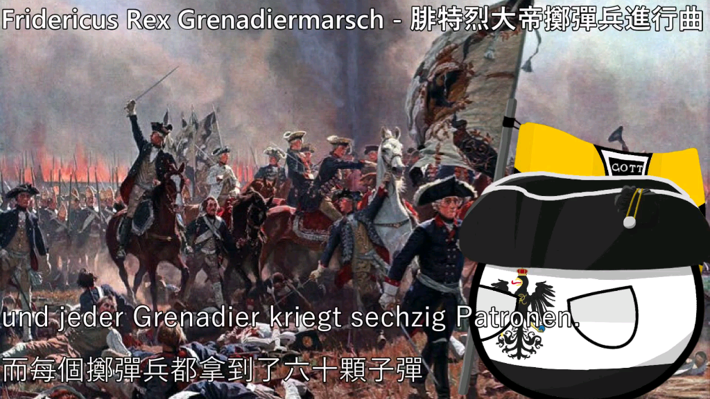 [图]Fridericus Rex Grenadiermarsch - 腓特烈大帝擲彈兵進行曲 (中文翻譯)