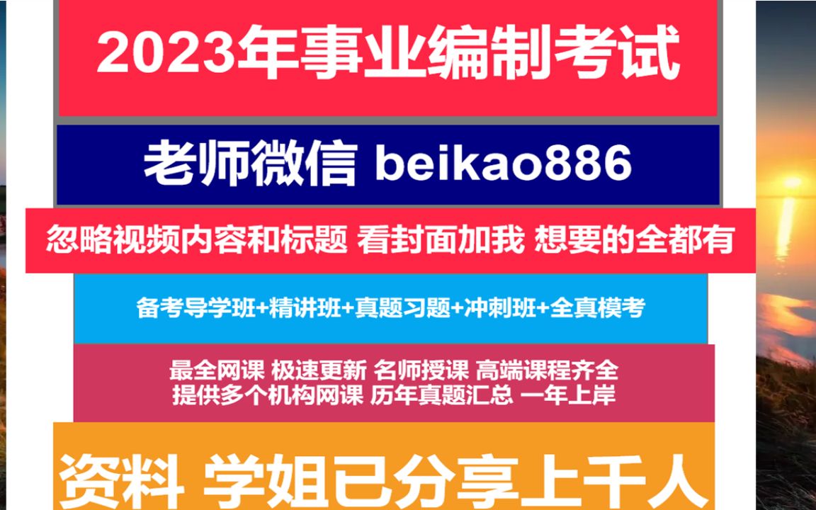 2023年新沂事业单位招聘考试,报考事业编的培训班,2015事业编考试哔哩哔哩bilibili