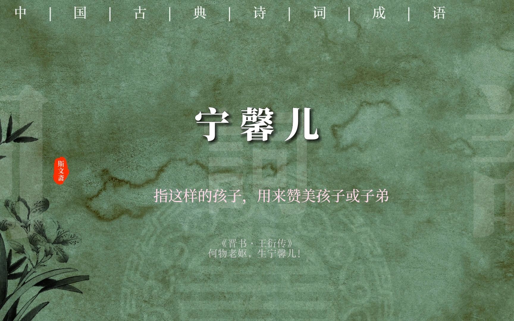 “麒麟楦,宁馨儿”小众且唯美惊艳的三字成语(建议收藏)哔哩哔哩bilibili