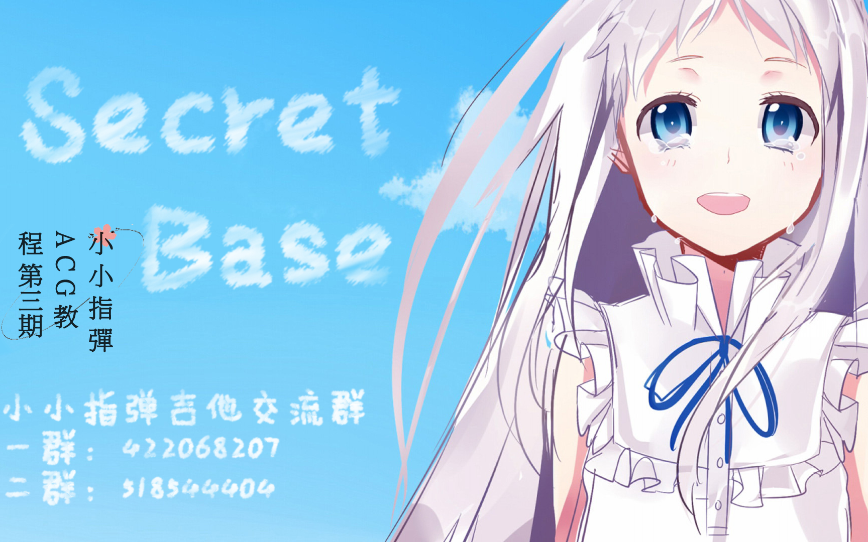 【小小指弹教程】acg第三期未闻花名secret base 第一部分