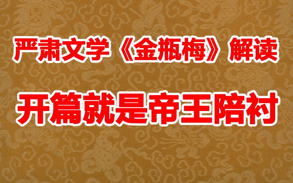 [图]《金瓶梅》开篇解读：古典文学巅峰起首便是帝王陪衬【严肃文学】