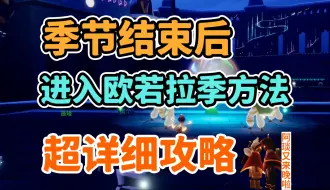 Download Video: 【光遇】季节结束现在进入欧若拉季地图的方法