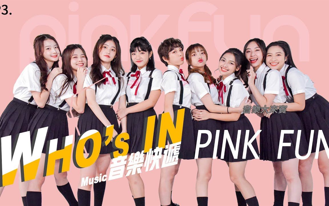 pinkfunwhosin音乐快递201113pinkfun音乐大来宾