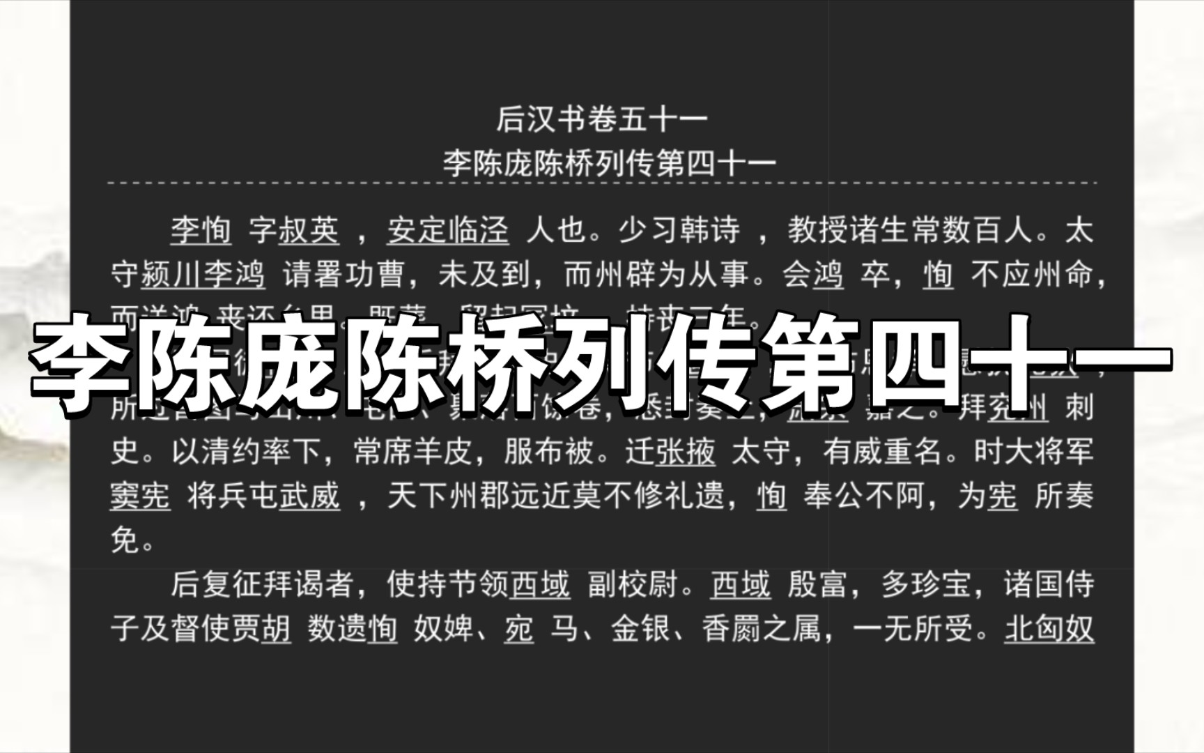 《后汉书》李陈庞陈桥列传第四十一哔哩哔哩bilibili