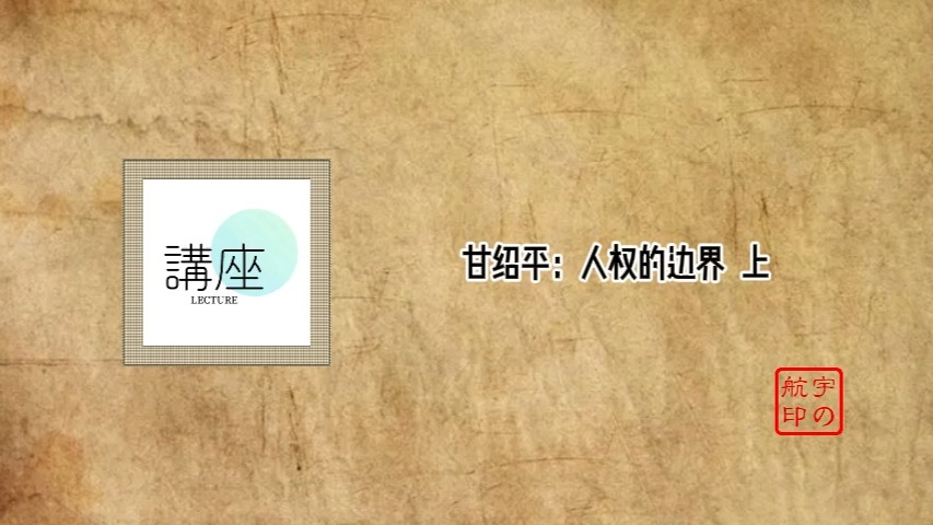 甘绍平:人权的边界哔哩哔哩bilibili