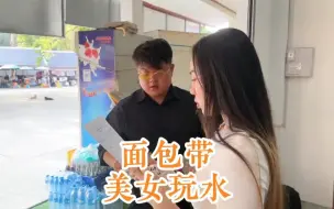 Descargar video: 老挝美女安吉让面包陪他去玩水，两人关系越来越好了