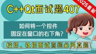 C++ Qt面试题407：如何将一个控件固定在窗口的右下角？