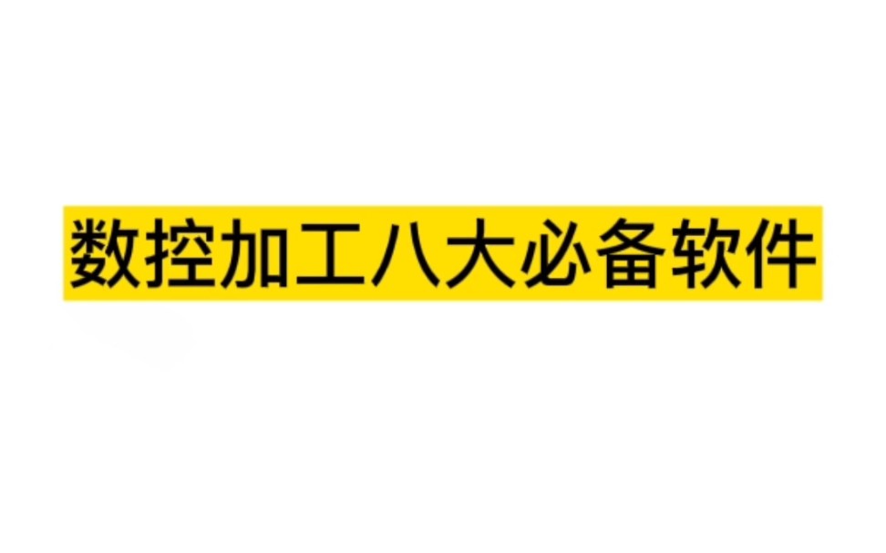 数控加工八大必备学习软件哔哩哔哩bilibili