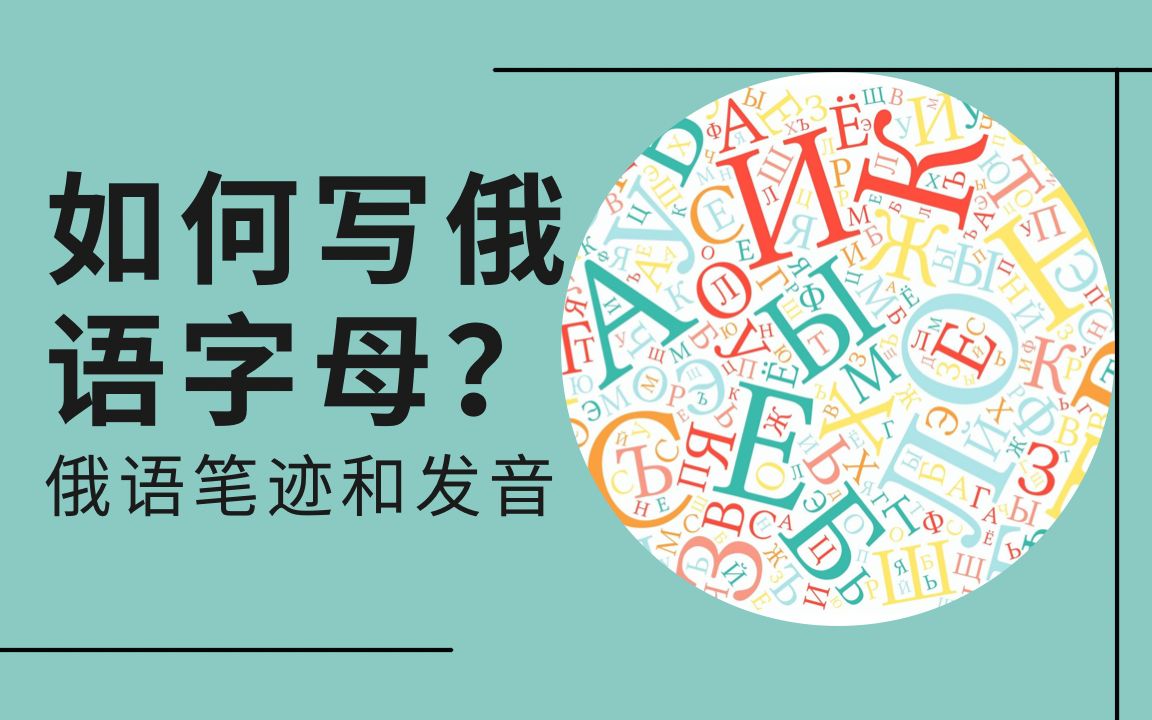 如何写俄语字母? 用俄语方式来手写.哔哩哔哩bilibili