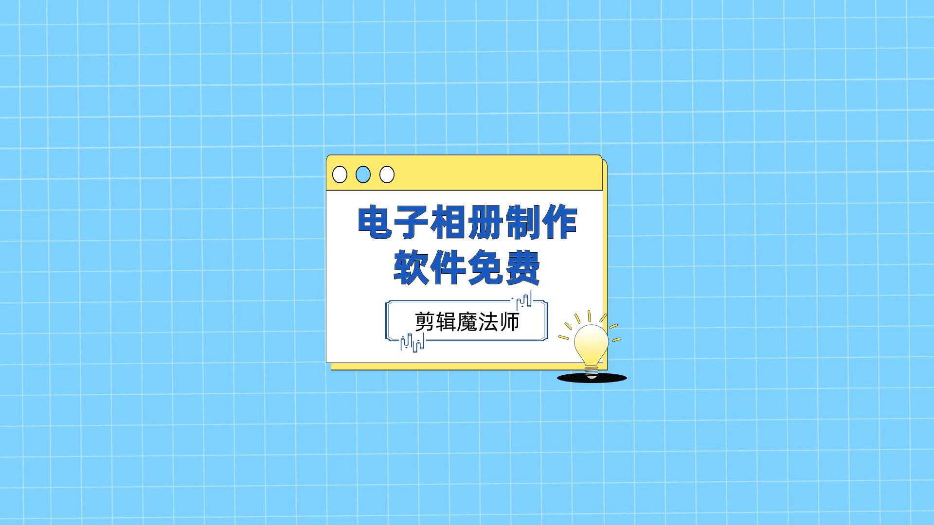 有哪些电子相册制作软件免费分享?原来是这样生成的哔哩哔哩bilibili