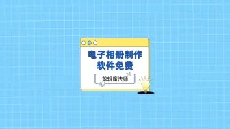 Download Video: 有哪些电子相册制作软件免费分享？原来是这样生成的