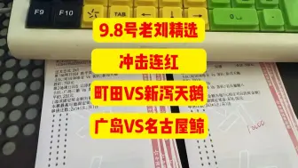 Download Video: 【老刘足球说】昨日成功拿下直接拿捏主任！今天继续给大家分享两场，町田泽维亚VS新泻天鹅 以及 广岛三箭VS名古屋鲸