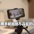 如何用手机拍摄不露脸的vlog?