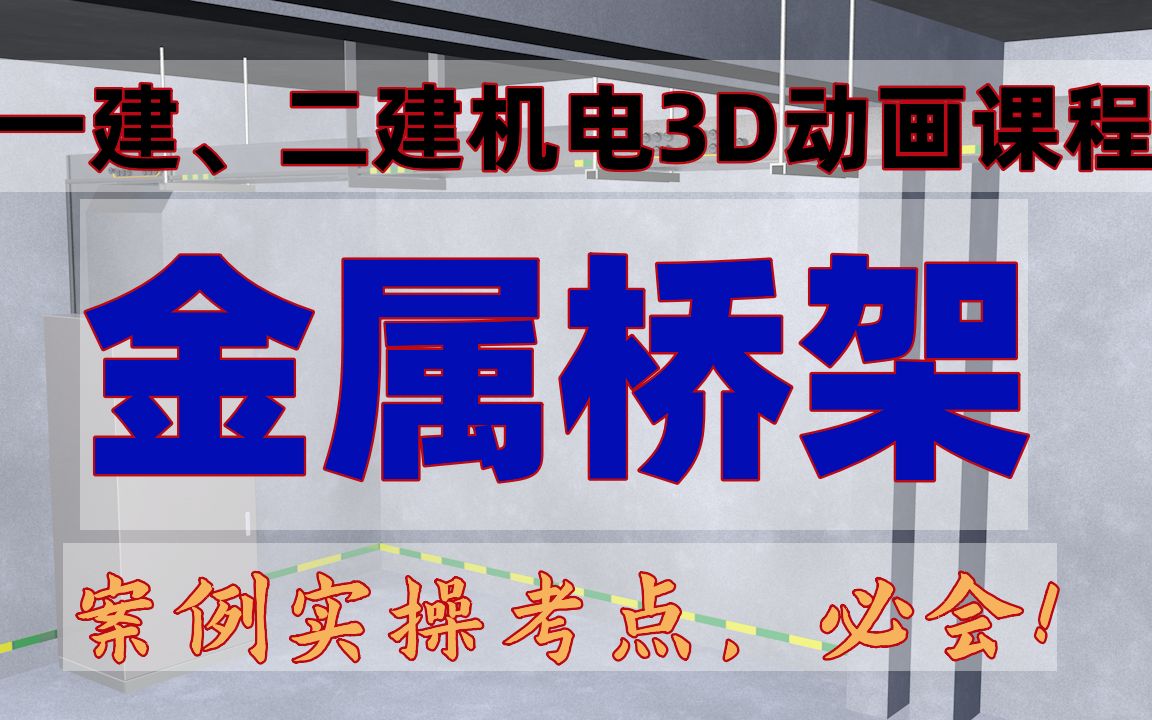 一建、二建机电3D课程:金属桥架,可案例实操,必会!哔哩哔哩bilibili