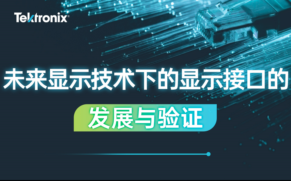 未来显示技术下的显示接口的发展与验证哔哩哔哩bilibili