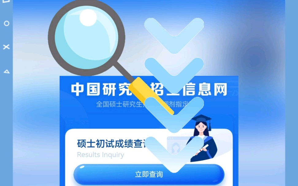 研招网2023研究生统考初试成绩陆续可查询了,你查到了吗?接好运