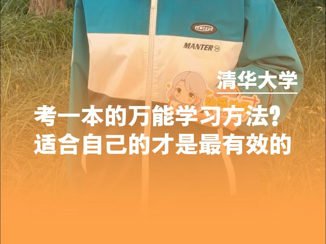 学习方法有万能公式?“想考高分还是需要总结适合自己的方法”#清华大学 #山西太原 #学习方法 #学霸哔哩哔哩bilibili