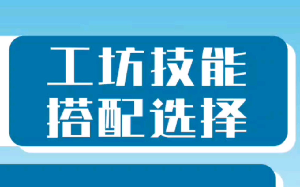 梦幻西游手游工坊技能搭配选择推荐梦幻西游手游