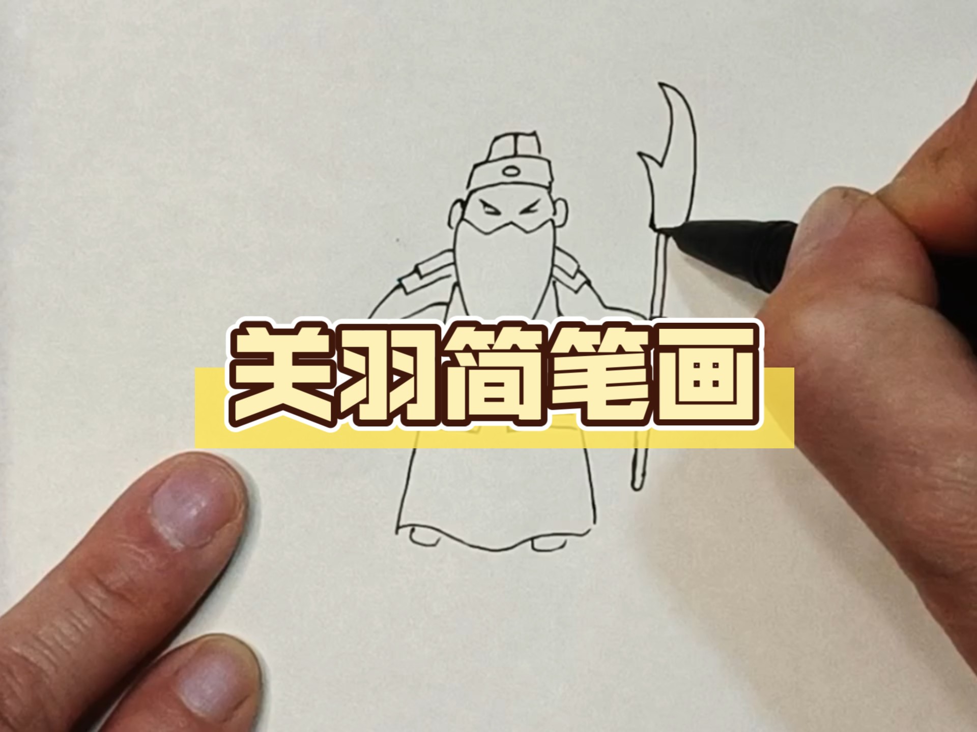 分享关羽简单又帅气的简笔画法
