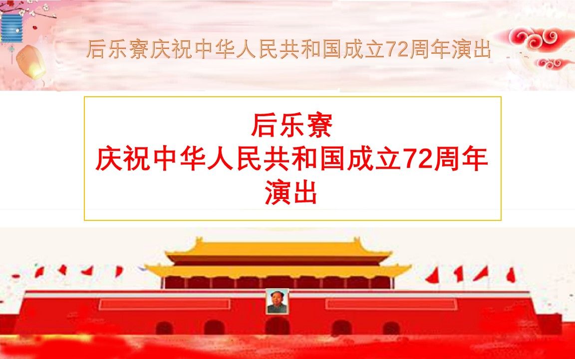 2021年中日友好会馆后乐寮国庆演出哔哩哔哩bilibili